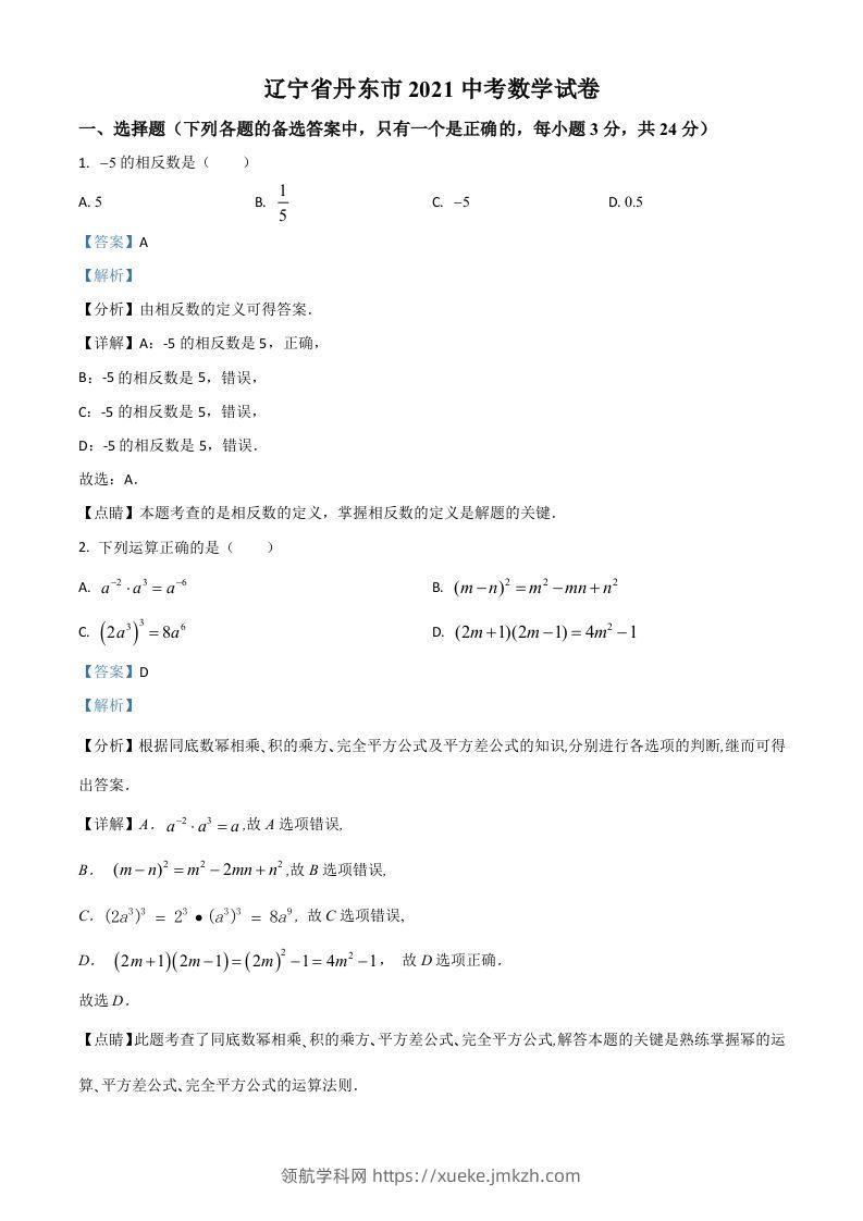 辽宁省丹东市2021年中考数学试题（含答案）-领航学科网