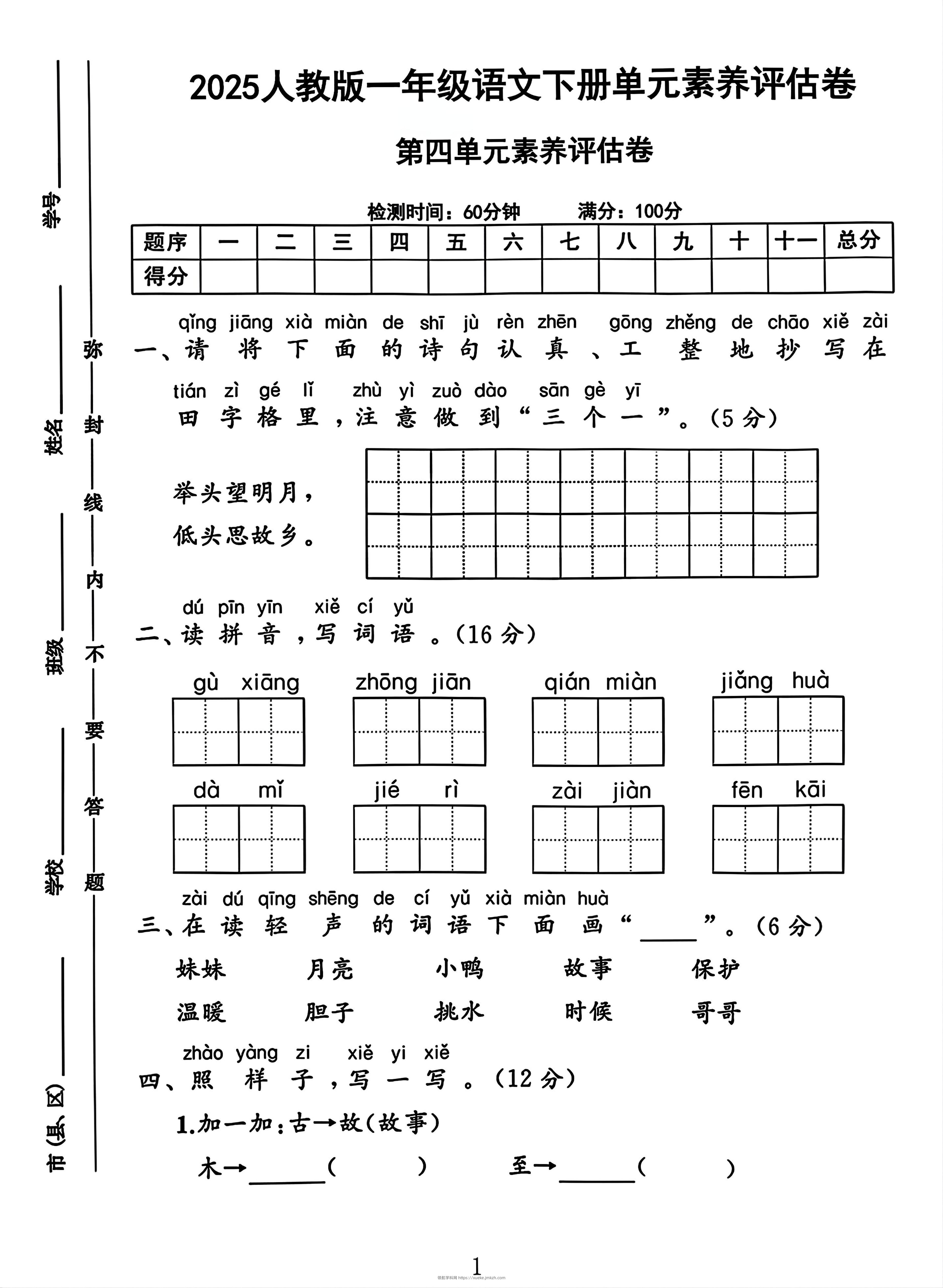 一年级下册语文第四单元测试卷2-领航学科网