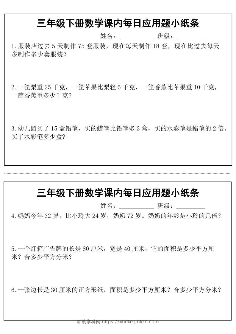 三年级下册数学课内每日应用题小纸条(18页)-领航学科网