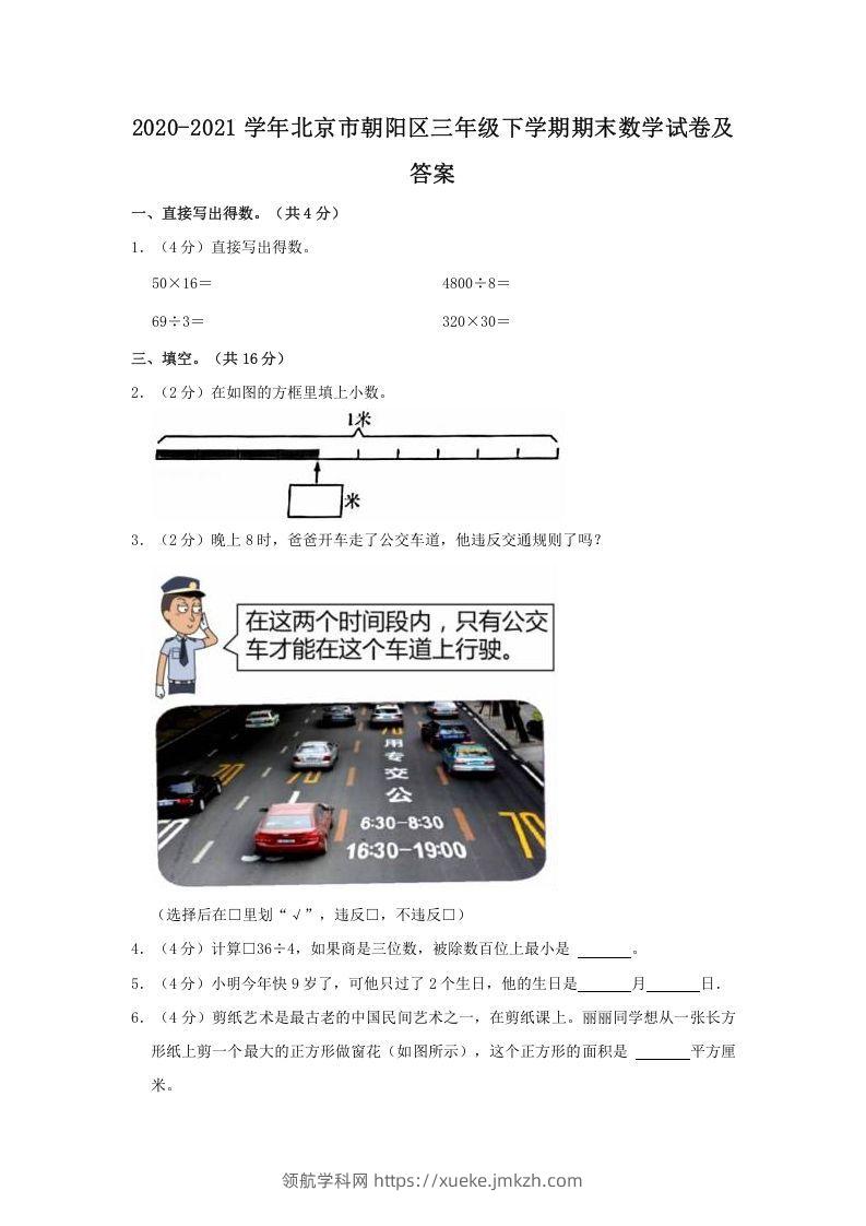 2020-2021学年北京市朝阳区三年级下学期期末数学试卷及答案(Word版)-领航学科网