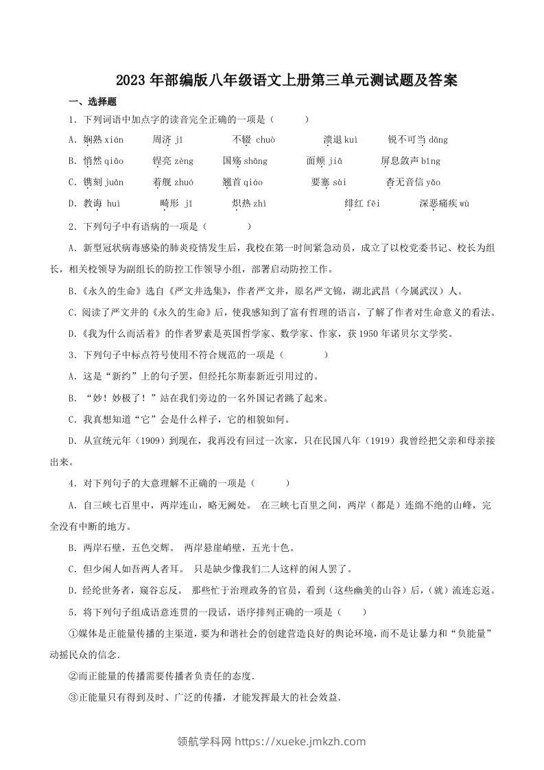 2023年部编版八年级语文上册第三单元测试题及答案(Word版)-领航学科网