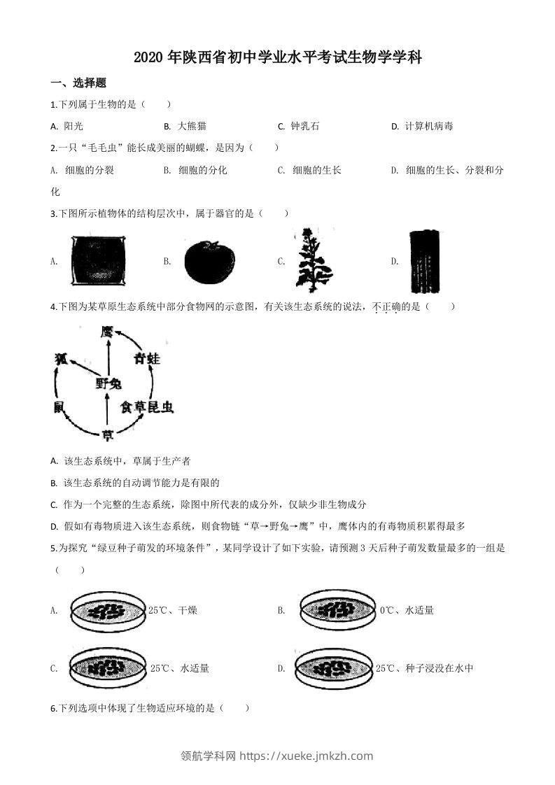陕西省2020年中考生物试题（空白卷）-领航学科网