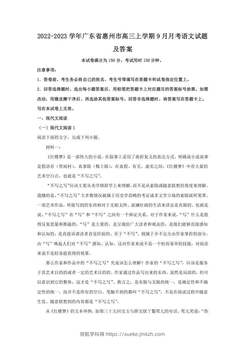 2022-2023学年广东省惠州市高三上学期9月月考语文试题及答案(Word版)-领航学科网