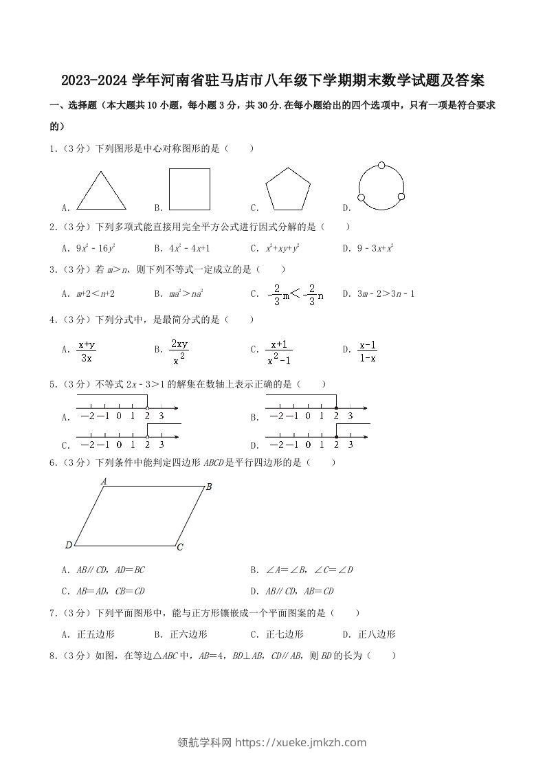 2023-2024学年河南省驻马店市八年级下学期期末数学试题及答案(Word版)-领航学科网
