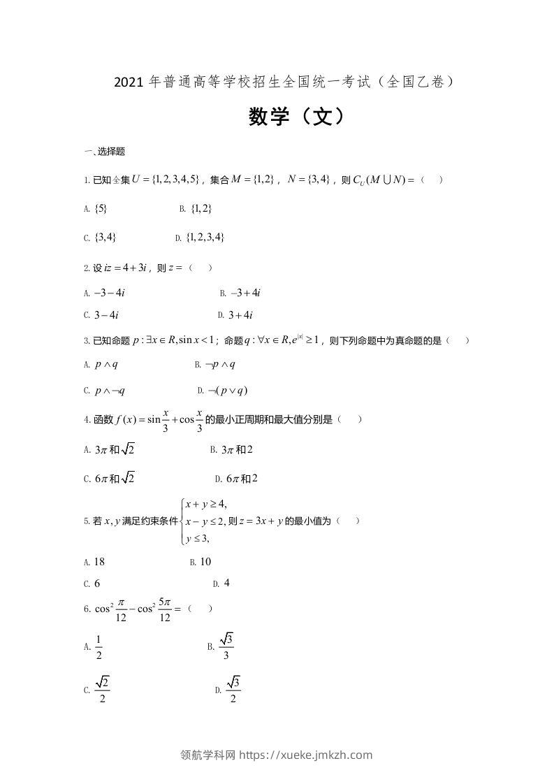 2021年高考数学试卷（文）（全国乙卷）（空白卷）-领航学科网