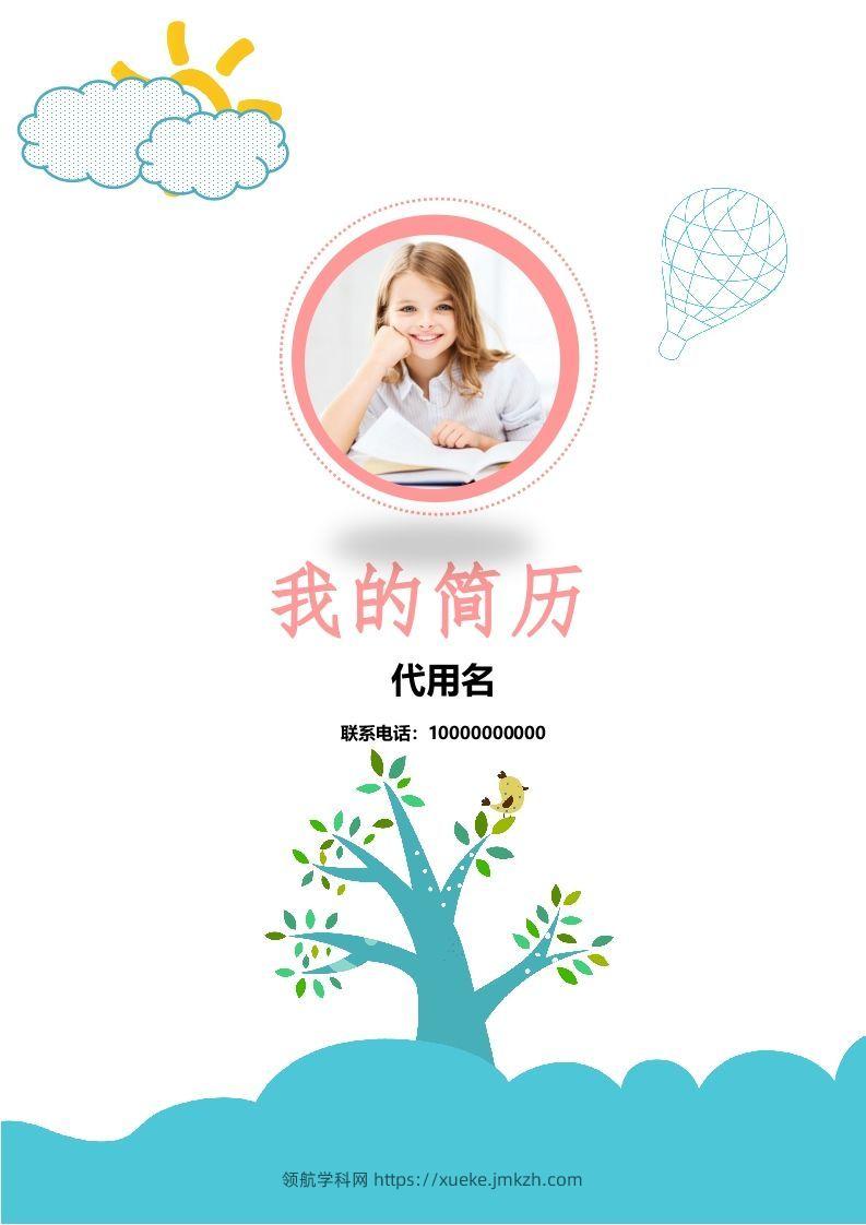 多页-小升初简历17-领航学科网