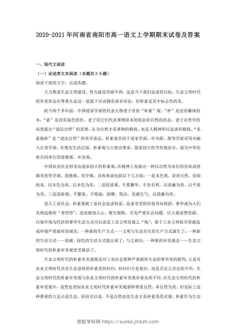 2020-2021年河南省南阳市高一语文上学期期末试卷及答案(Word版)-领航学科网