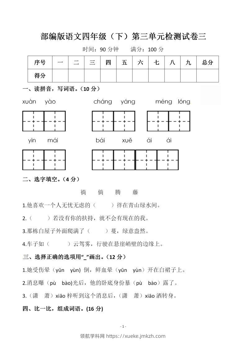 四下语文第三单元检测试卷（一）-领航学科网