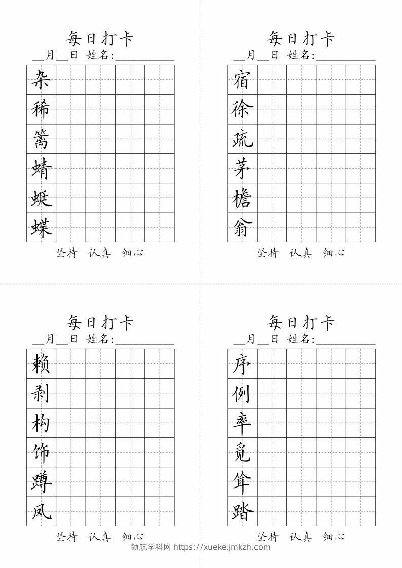 【字帖-生字字帖（每日打卡）】四下语文-领航学科网