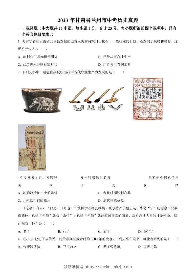 2023年甘肃省兰州市中考历史真题（空白卷）-领航学科网