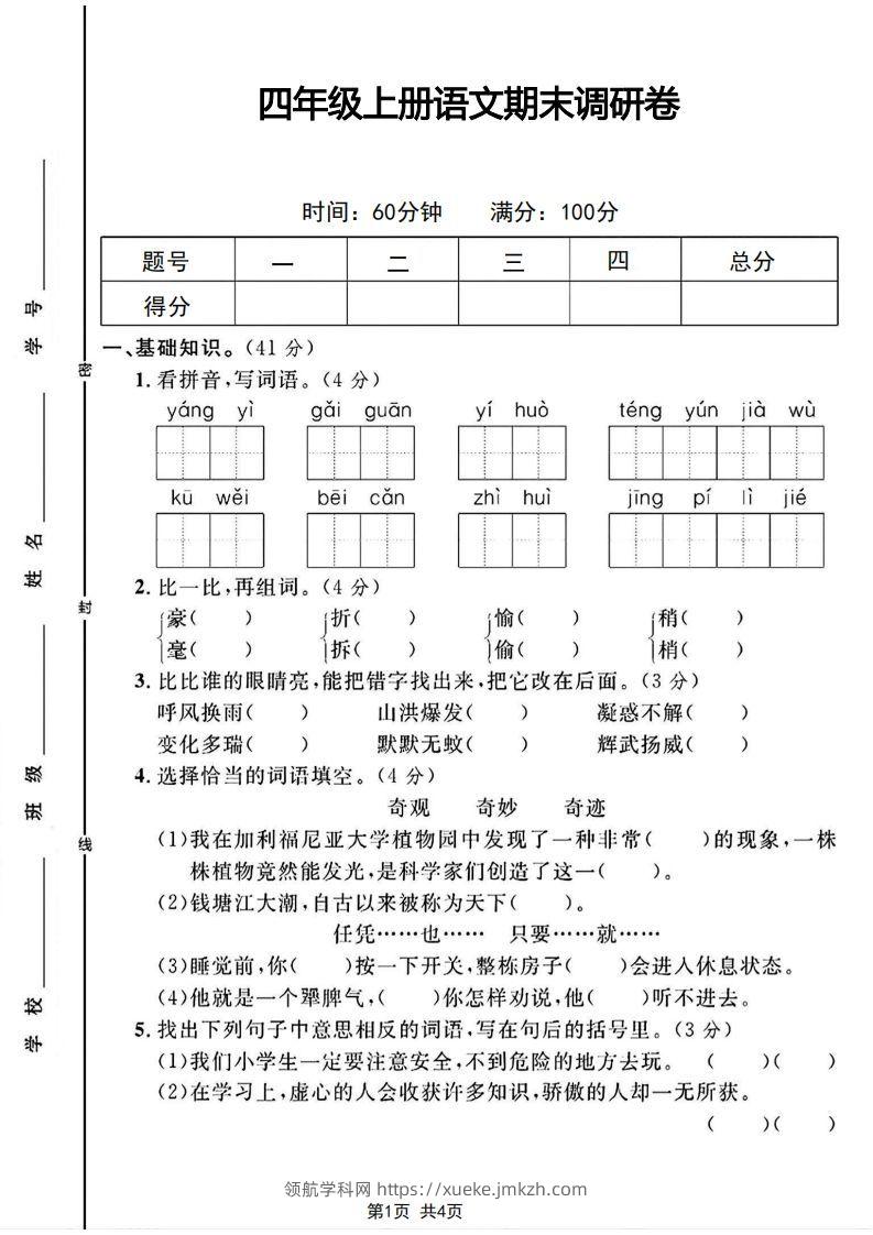 四年级上册语文期末调研卷-领航学科网