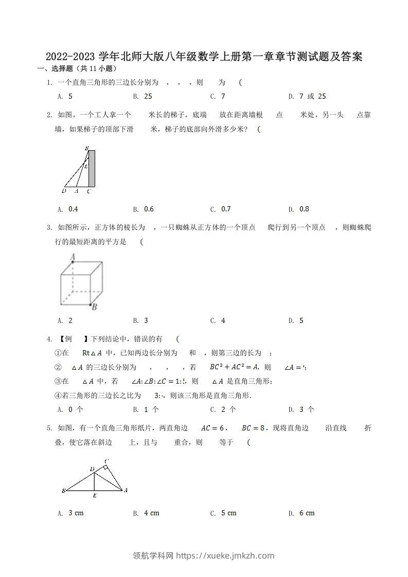 2022-2023学年北师大版八年级数学上册第一章章节测试题及答案(Word版)-领航学科网