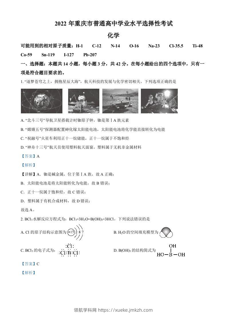 2022年高考化学试卷（重庆）（含答案）-领航学科网
