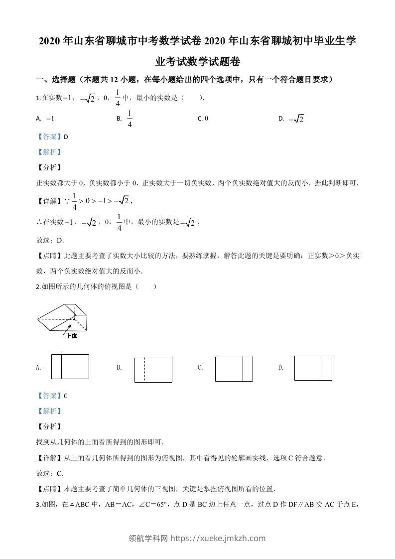 山东省聊城2020年中考数学试题（含答案）-领航学科网