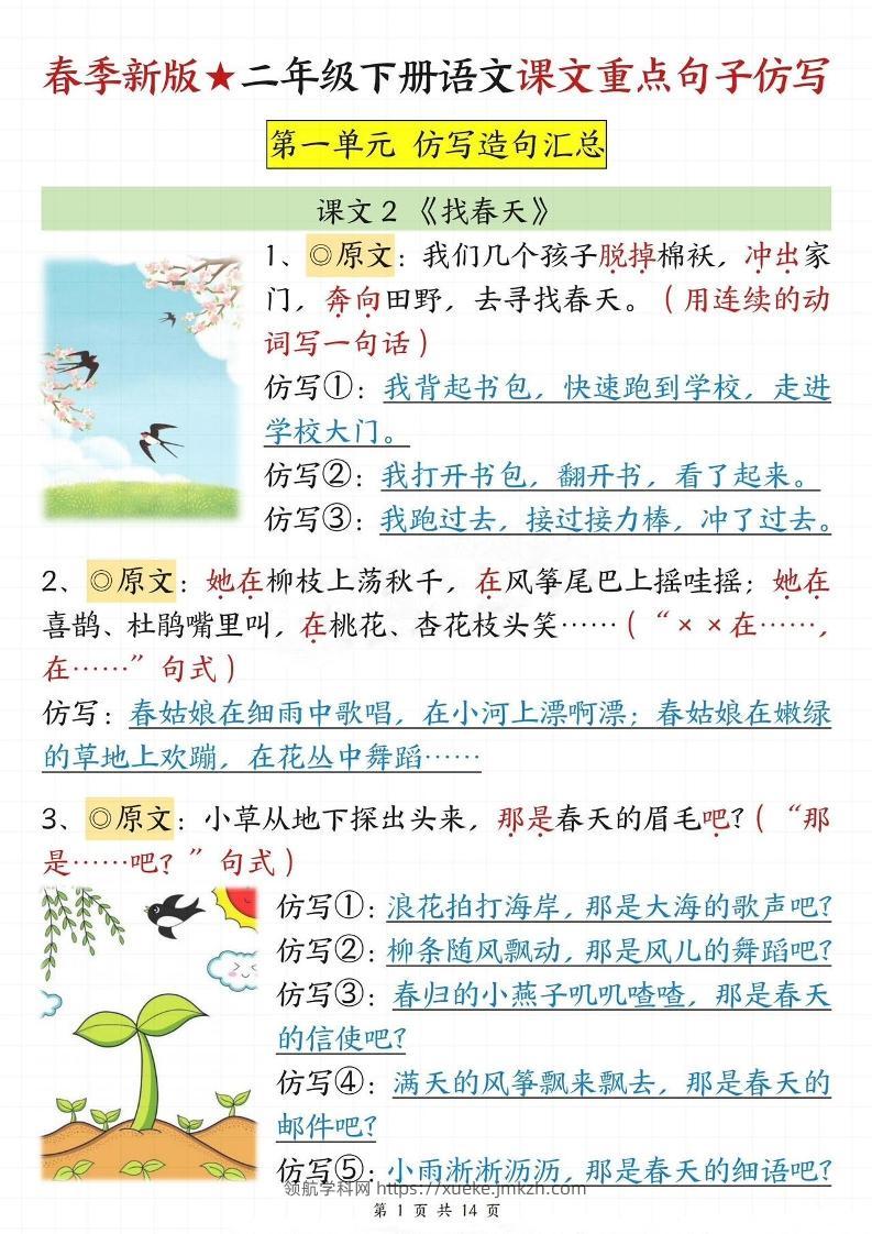 【仿写专项】春季新版二下语文1-8单元课文重点句子仿写（14页）-领航学科网