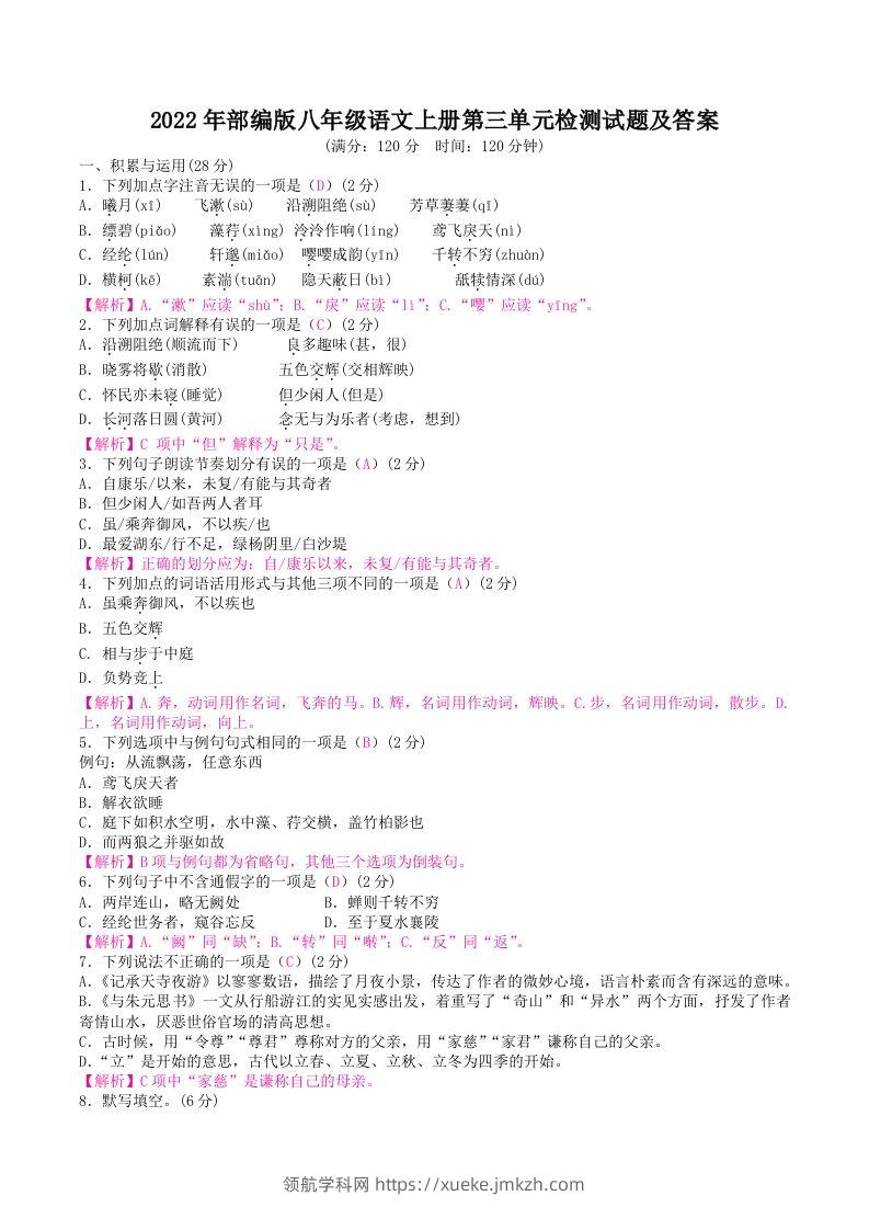 2022年部编版八年级语文上册第三单元检测试题及答案(Word版)-领航学科网