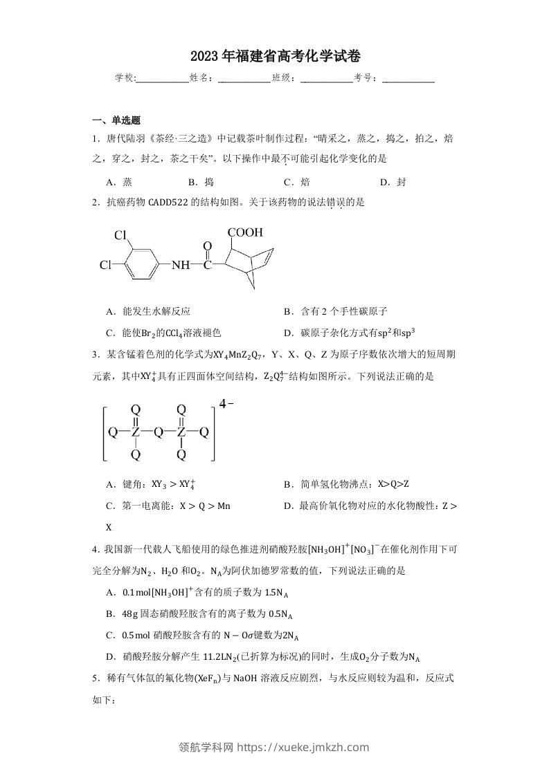 2023年高考化学试卷（福建）（空白卷）-领航学科网