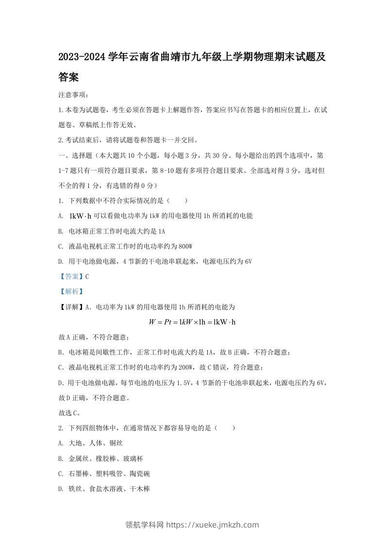 2023-2024学年云南省曲靖市九年级上学期物理期末试题及答案(Word版)-领航学科网