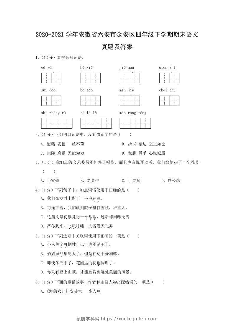 2020-2021学年安徽省六安市金安区四年级下学期期末语文真题及答案(Word版)-领航学科网