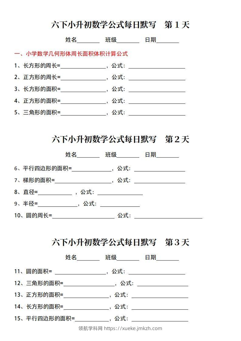 小升初数学【公式每日默写】-领航学科网