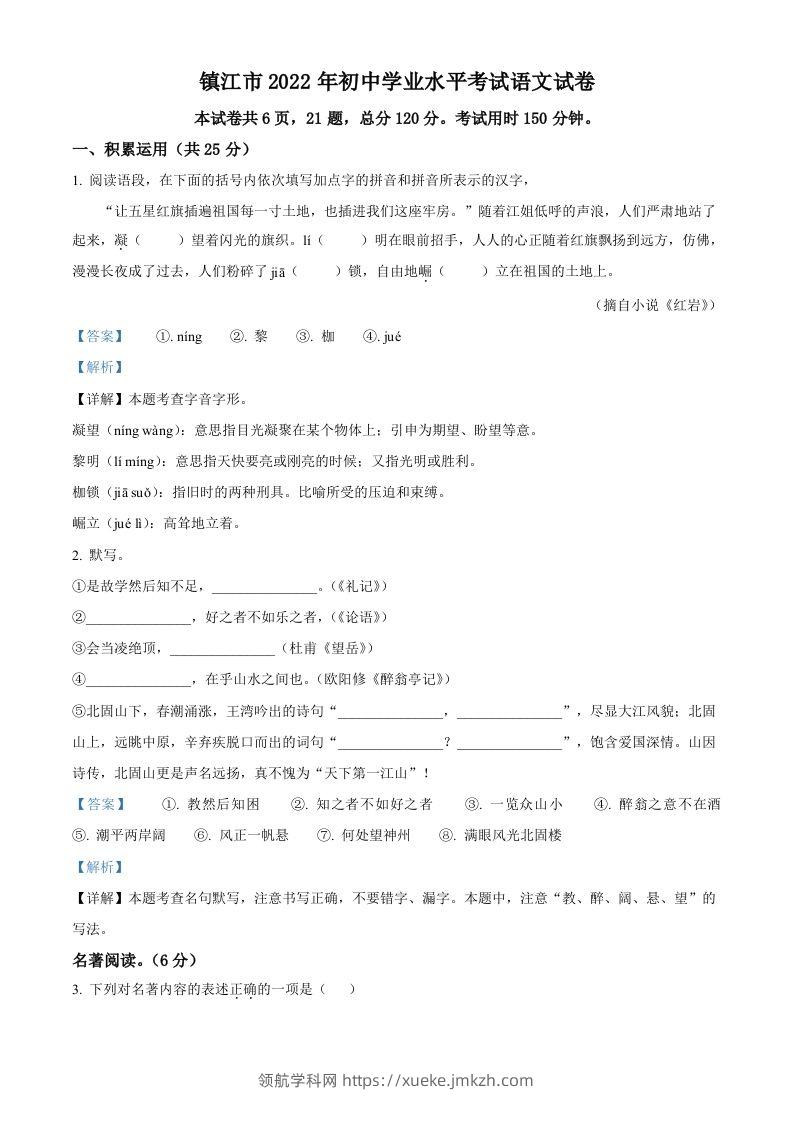 2022年江苏省镇江市中考语文真题（含答案）-领航学科网