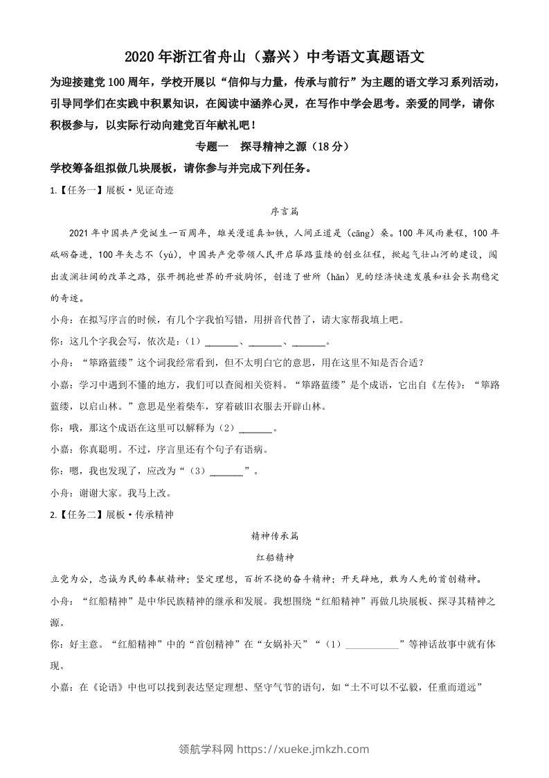 浙江省舟山、嘉兴市2020年中考语文试题（空白卷）-领航学科网