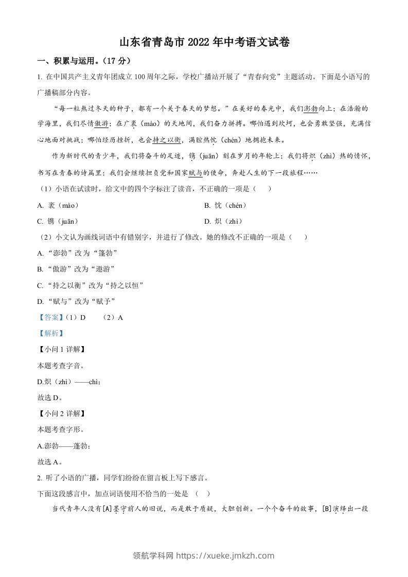 2022年山东省青岛市中考语文试题（含答案）-领航学科网
