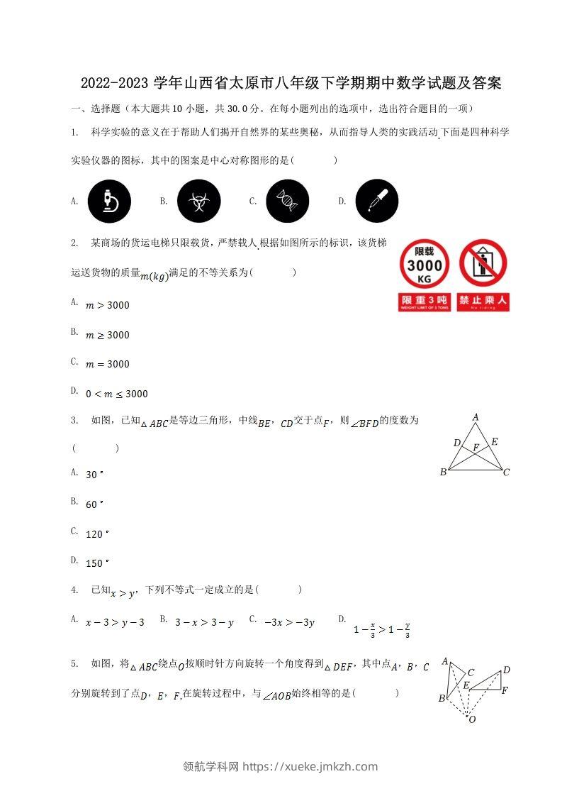 2022-2023学年山西省太原市八年级下学期期中数学试题及答案(Word版)-领航学科网