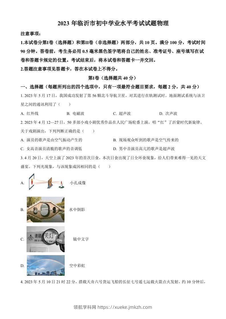 2023年山东省临沂市中考物理试题（空白卷）-领航学科网