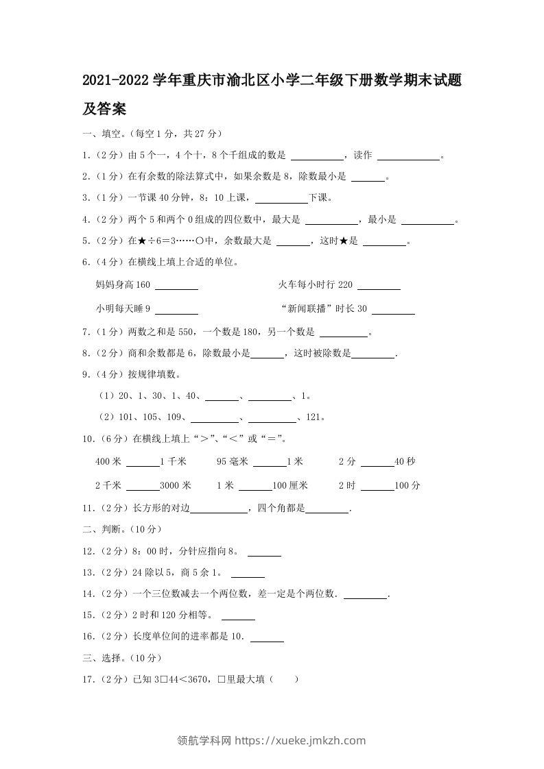 2021-2022学年重庆市渝北区小学二年级下册数学期末试题及答案(Word版)-领航学科网