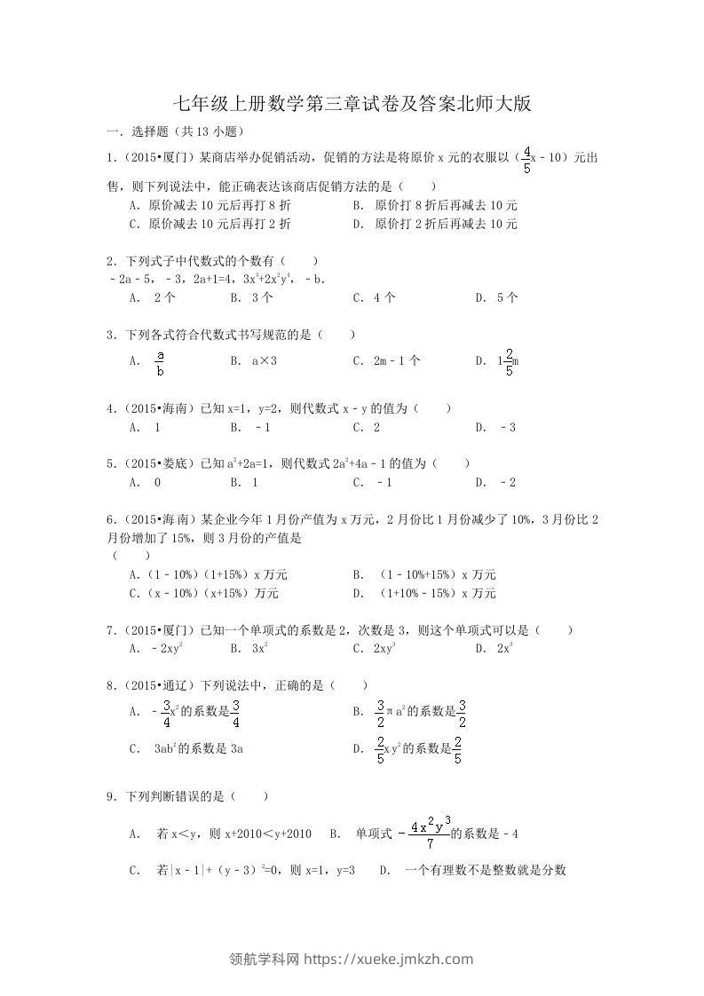 七年级上册数学第三章试卷及答案北师大版(Word版)-领航学科网