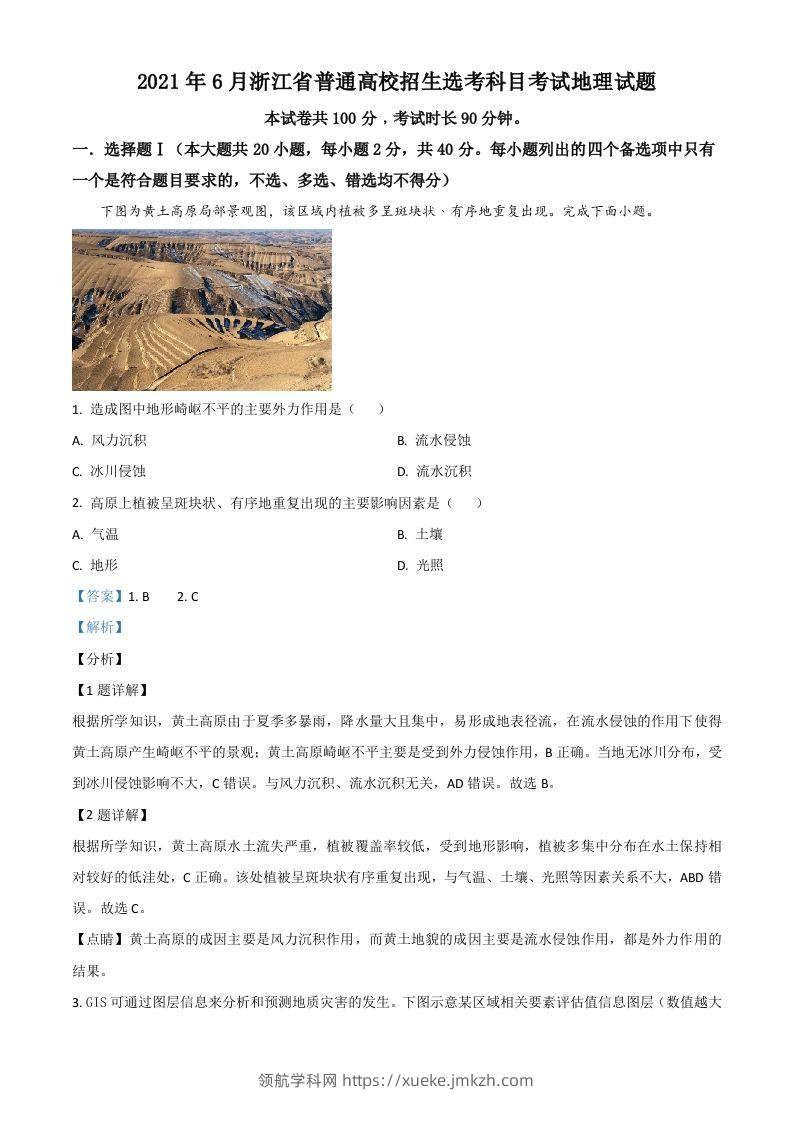 2021年高考地理试卷（浙江）（6月）（含答案）-领航学科网