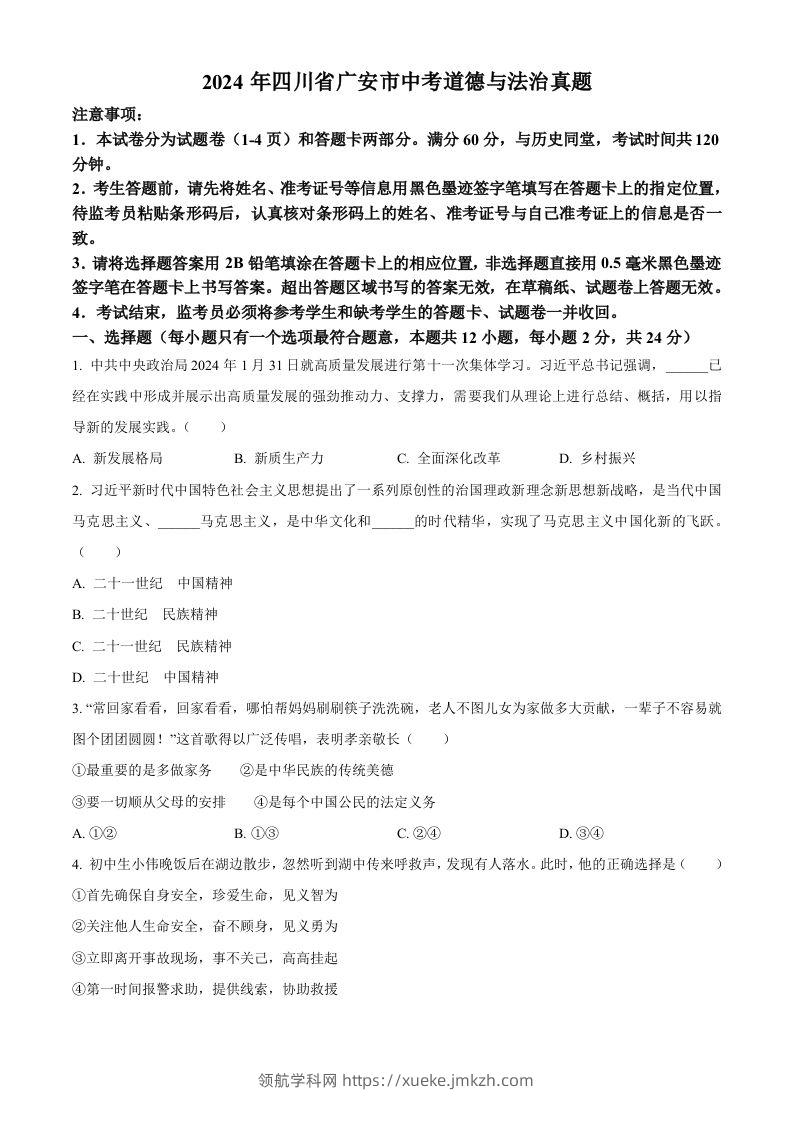 2024年四川省广安市中考道德与法治真题（空白卷）-领航学科网