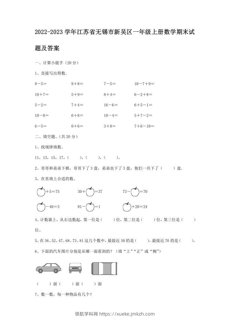 2022-2023学年江苏省无锡市新吴区一年级上册数学期末试题及答案(Word版)-领航学科网