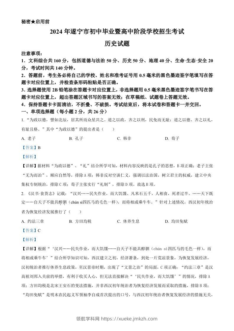 2024年四川省遂宁市中考历史真题（含答案）-领航学科网