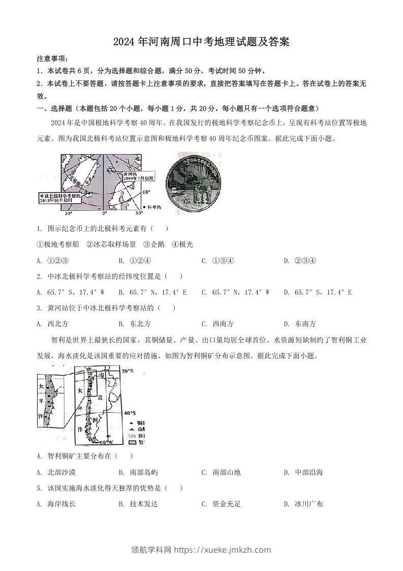 2024年河南周口中考地理试题及答案(Word版)-领航学科网