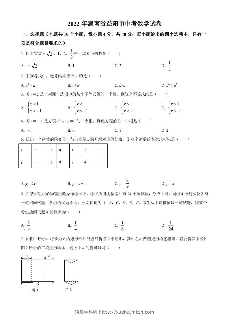 2022年湖南省益阳市中考数学真题（空白卷）-领航学科网