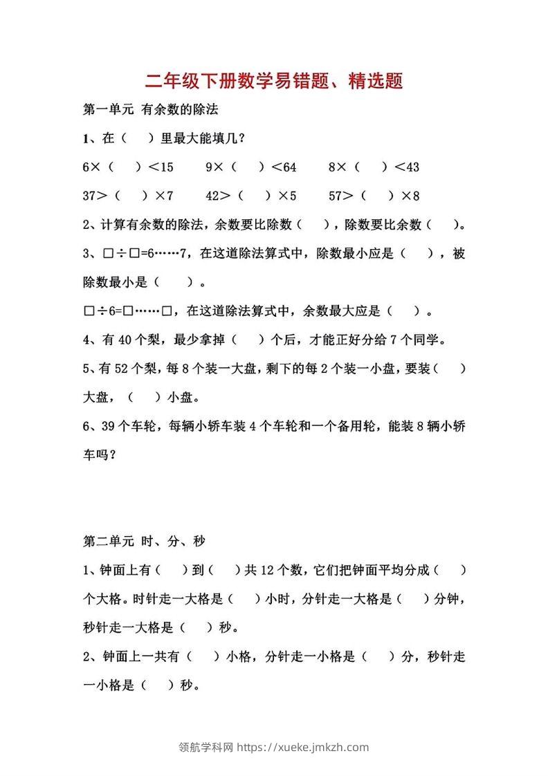 二年级数学下册1-8单元易错题汇总-领航学科网