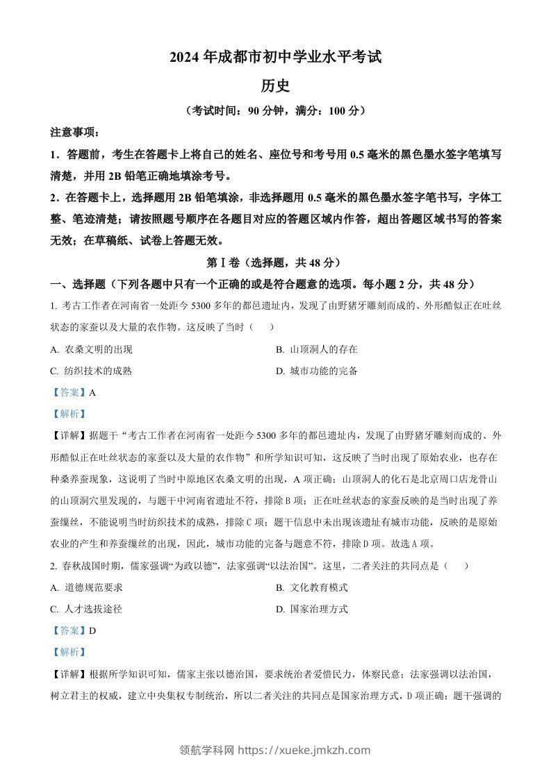 2024年四川省成都市中考历史真题（含答案）-领航学科网