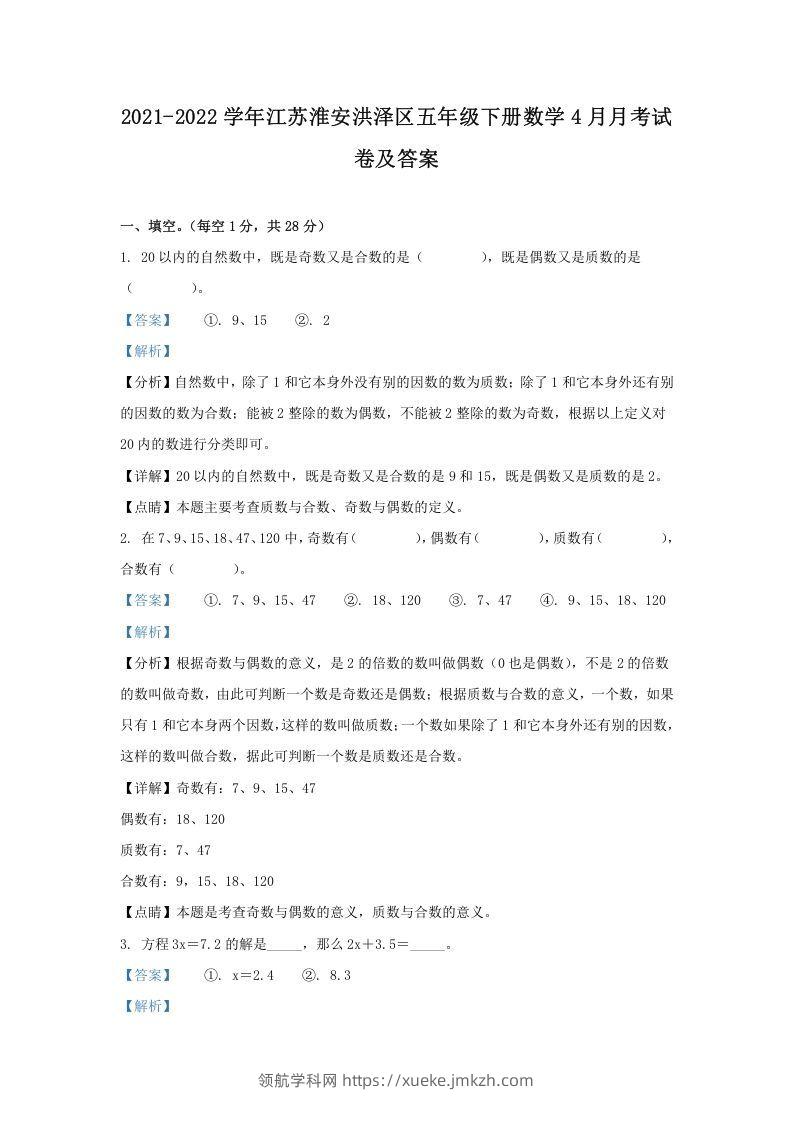 2021-2022学年江苏淮安洪泽区五年级下册数学4月月考试卷及答案(Word版)-领航学科网
