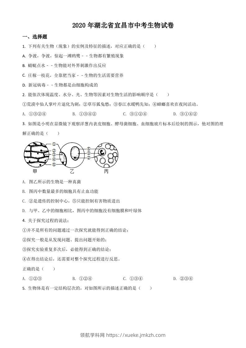 湖北省宜昌市2020年中考生物试题（空白卷）-领航学科网