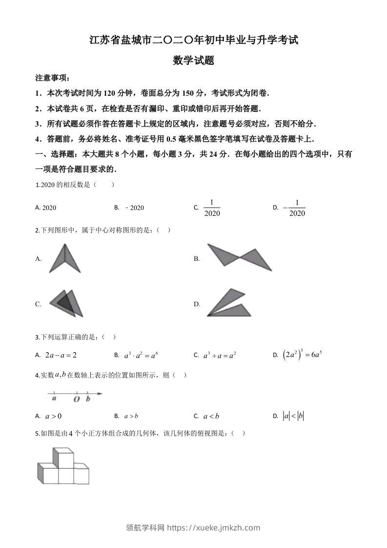 江苏省盐城2020年中考数学试题（空白卷）-领航学科网
