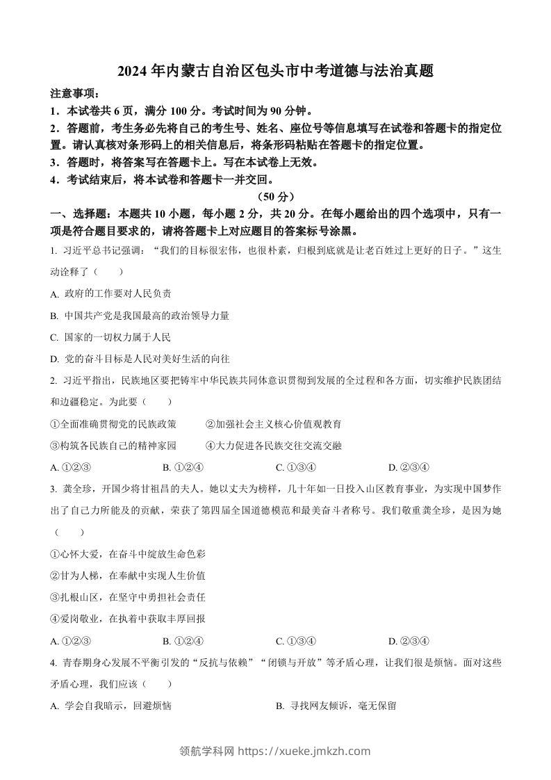 2024年内蒙古自治区包头市中考道德与法治真题（空白卷）-领航学科网