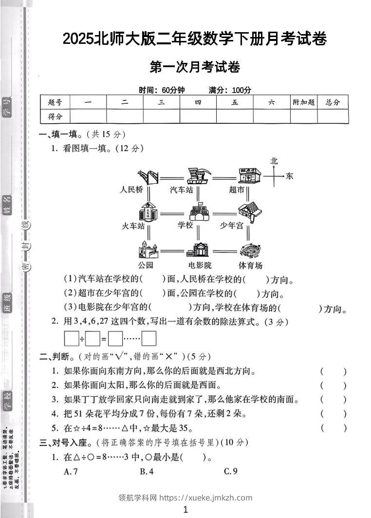 二年级下25学年北师大数学第一次月考卷-领航学科网
