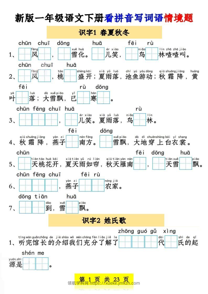 新版一年级语文下册看拼音写词语情境题1-4单元-领航学科网
