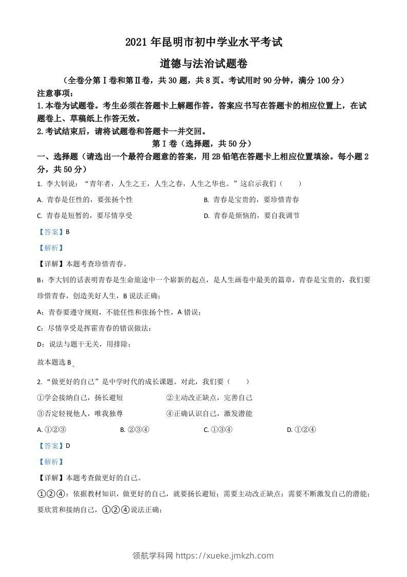 云南省昆明市2021年中考道德与法治试题（含答案）-领航学科网