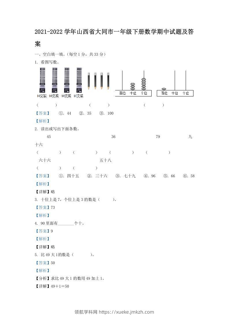 2021-2022学年山西省大同市一年级下册数学期中试题及答案(Word版)-领航学科网