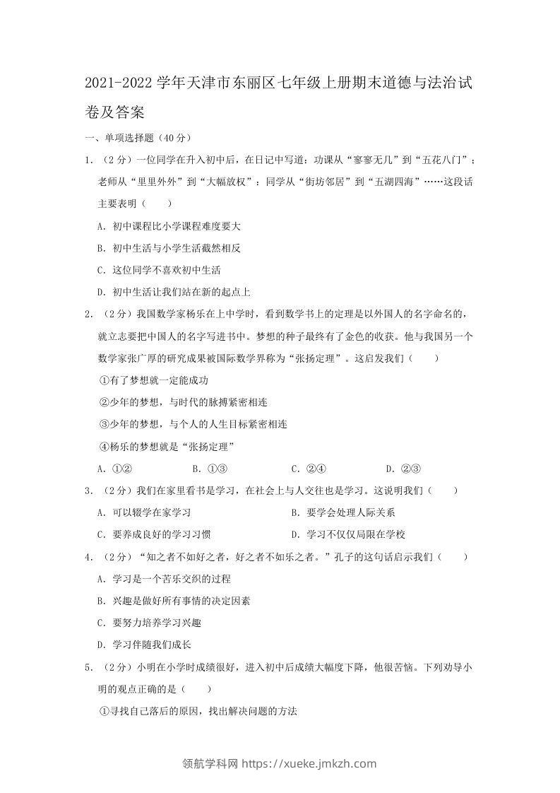 2021-2022学年天津市东丽区七年级上册期末道德与法治试卷及答案(Word版)-领航学科网
