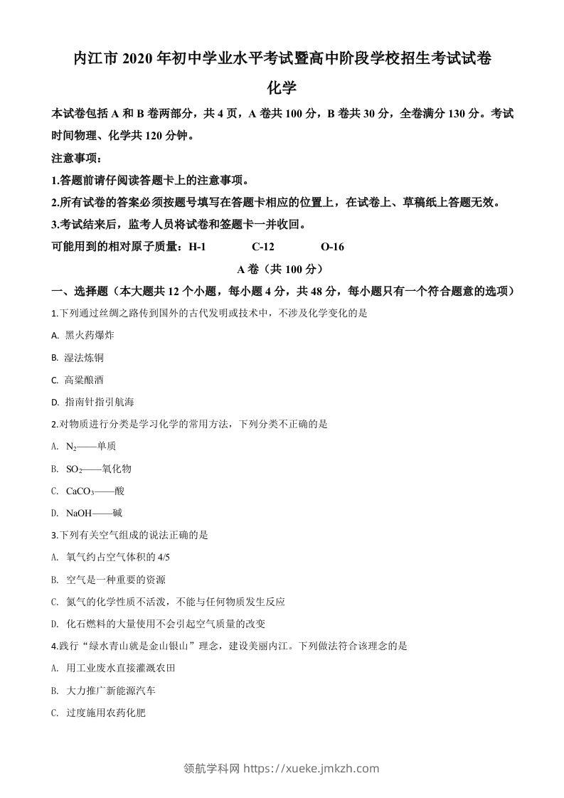 四川省内江市2020年中考化学试题（空白卷）-领航学科网