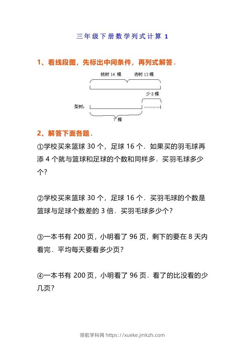 小学三年级数学《列式计算》经典题-领航学科网